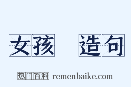 女孩兒造句是什么意思的图片